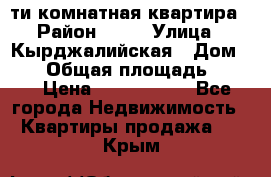 5-ти комнатная квартира › Район ­ 35 › Улица ­ Кырджалийская › Дом ­ 11 › Общая площадь ­ 120 › Цена ­ 5 500 000 - Все города Недвижимость » Квартиры продажа   . Крым